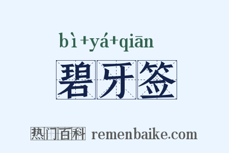 碧牙签是什么意思的图片